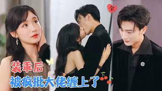 沉思&贾翼瑄 | 他强势留她在身边，她却始终不敢相信他对自己的感情。直到被舍身相救，她才明白，这份炙热早已囚住她的心 [MULTI SUB | FULL]#MiniDrama #精彩大陆短剧