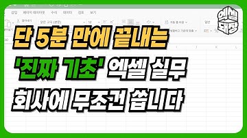 이거 알면 최소한 엑셀 초보라고 무시당하지는 않습니다