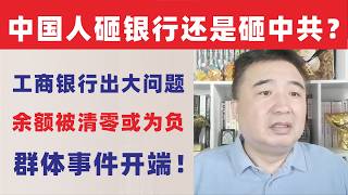 翟山鹰：余额被清零，中国人砸银行还是砸中共？｜20251031