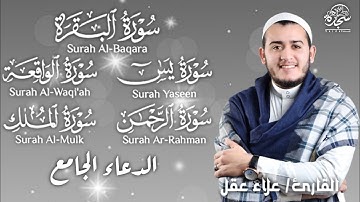 تلاوة عجيبة فيها شفاء وبركة (سورة البقرة _ يس _ الرحمن _ الواقعة _ الملك _ الدعاء الجامع) #علاء_عقل