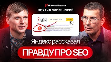 Яндекс меняет правила игры⁉️ Михаил Сливинский про SEO, ИИ‑контент и накрутку ПФ