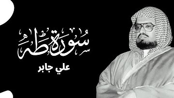 حين يتلو الشيخ علي جابر سورة طه