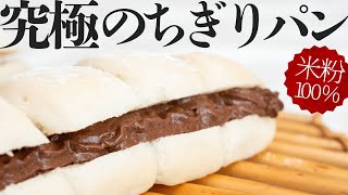 【ふわもち】優しい甘さのちぎりパンが米粉で作れる！初心者さんにも簡単なレシピを大公開！