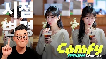 🔥프롬프트 없는 각도 변경? 그게 된다고? QWEN 멀티 카메라 로라를 사용해보자! #comfyUI #soylab  #컴피 #QWEN