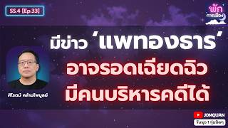 ศิโรตม์ คล้ามไพบูลย์: มีข่าว 'แพทองธาร' อาจรอดเฉียดฉิว มีคนบริหารคดีได้ l พักการเมือง