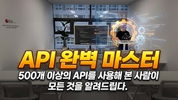 API 500개 써본 사람이 알려주는 API 완전정복 (비개발자용)