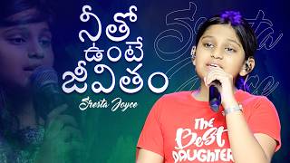 Neetho Unte Jeevitham || నీతో ఉంటే జీవితం || song by Sresta Joyce #paulemmanuelb #4k