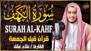 سورة الكهف كاملة تلاوة هادئة تريح القلب وتشرح الصدر - القارئ علاء عقل Sourate al kahf Full