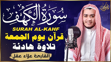 سورة الكهف كاملة تلاوة هادئة تريح القلب وتشرح الصدر - القارئ علاء عقل Sourate al kahf Full