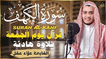 سورة الكهف كاملة تلاوة هادئة تريح القلب وتشرح الصدر - القارئ علاء عقل Sourate al kahf Full