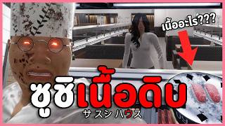 ร้านซูชิจานหมุน กลางวันเสิร์ฟปลาดิบ กลางคืนเนื้อ??? | เกมผีญี่ปุ่น / เกมยองขวัญ【 The Sushi House 】