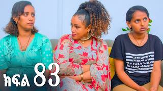 ኖላዊ (ክፍል 83)