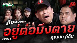 ห้องเช่ามรณะ 'อยู่ต่อกูมึงตาย' คำสั่งจากผี ใครฝืนจุดจบสภาพเดียวกัน | คุณนัทกู้ภัย | สถานีผีดุ EP.274