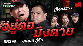 ห้องเช่ามรณะ 'อยู่ต่อกูมึงตาย' คำสั่งจากผี ใครฝืนจุดจบสภาพเดียวกัน | คุณนัทกู้ภัย | สถานีผีดุ EP.274