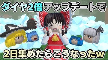 【ゆっくり実況】99日間生き残るロブロックス ！ダイヤ2倍アップデートで2日集めたらこうなったw