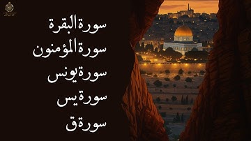 تلاوة خاشعة لسورة البقرة سورة المؤمنون سورة يونس سورة ق سورة يس