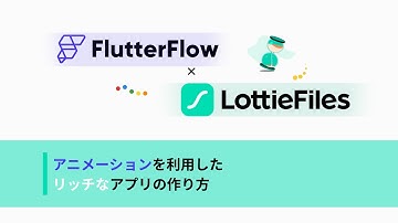 【FlutterFlow】リッチなアニメーションが入ったアプリを作ろう！【LottieAnimation】