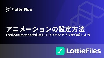 【FlutterFlow】リッチなアニメーションが入ったアプリを作ろう！【LottieAnimation】