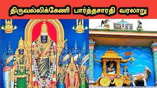 திருவல்லிக்கேணி பார்த்தசாரதி கோவில் வரலாறு | Triplicane Parthasarathy Temple History in Tamil