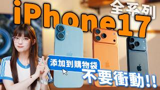 蘋果急了？最安卓的 iPhone 可以買嗎？看完這個視頻再決定！ iPhone 17 / 17 Pro / 17 Pro Max｜大狸子切切裡