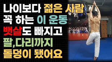 49살이 19KG 감량하고 20년 유지한 기적의 루틴 공개 (하루 10분, 허리·무릎 통증 없이 뱃살 빼는 최고의 운동)