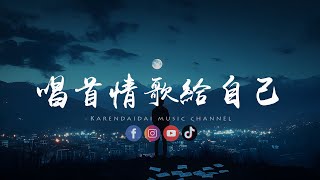 徐剑秋 - 唱首情歌给自己「陈奕迅的十年你教会我怎么唱，十年过去了谁教会我怎么忘。 」