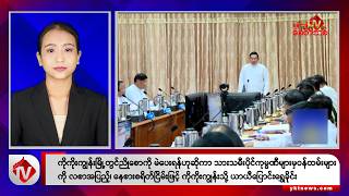Khit Thit သတင်းဌာန၏ နိုဝင်ဘာ ၅ ရက် နေ့လယ်ပိုင်း ရုပ်သံသတင်းအစီအစဉ်