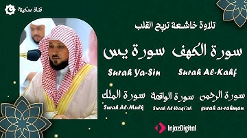 تلاوة خاشعة لسور الكهف، يس، الرحمن، الواقعة، والملك الشيخ ماهر المعيقلي لتيسير الامور وراحة البال