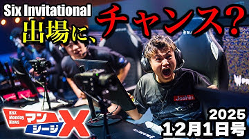 CAGにチャンス到来？EML・NALのエリア王者決定戦の結果が影響【マンシージX】（シージX）2025/09/22　#r6x #シージ