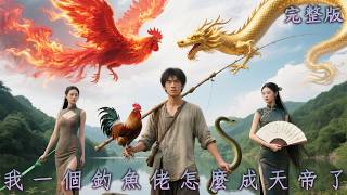 【完整版】隱世釣魚佬隨手釣出萬年聖獸！ 美女跪求幫助，才知他竟是天道釣聖！《我一個釣魚佬怎麼成天帝了》#短劇#逆襲#最新熱門短劇推薦