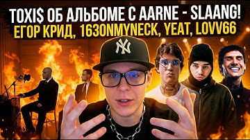 Toxi$ об альбоме с Aarne - SLAANG, Егоре Крид, 163ONMYNECK, YEAT, LOVV66
