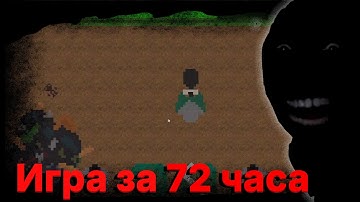 Как я сделал игру за 72 часа