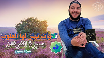 راحة نفسية وسكينة | سورة الفرقان بصوت حمزة مدبوح - تلاوة خاشعة جداً ✨ 🎧