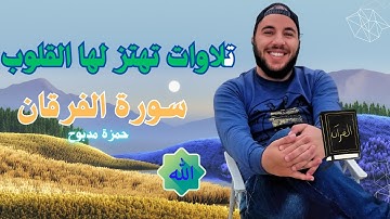 أروع تلاوة لسورة الفرقان: القارئ حمزة مدبوح | صوت يهز القلوب مع أجواء طبيعية