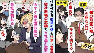 【漫画】仕事をサボる新入社員（役員の娘）を注意したら役員に呼び出され激怒→会社を辞めたら長期出張から帰ってきた元ヤン社長が激怒。役員親子は顔面蒼白に…【マンガ動画】