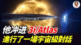 藏在太陽背後的3i/Atlas告訴他：人類只剩最後一次機會，行星級清除已經開始加載︱這是除于朦朧案外，你最需要知道的真相|#信不信由你