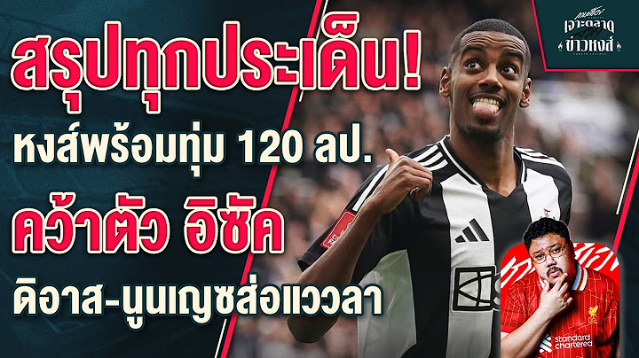 อัล ลิเวอร์พูล!สรุปทุกประเด็นหงส์พร้อมเปย์อิซัค 120 ล้าน, นูนเญซจ่อไปซาอุ? - เจาะตลาดสาดข่าวหงส์