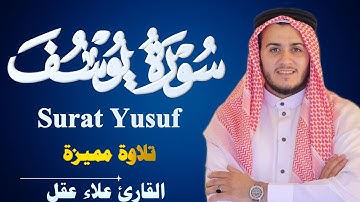 من أفضل ما قرأ الشيخ علاء عقل سورة يوسف كاملة تلاوة هادئة تريح القلب