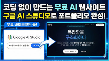 (코딩X 무료)구글 AI 스튜디오로 포트폴리오 사이트 만들기