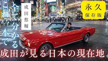 【成田悠輔の結論】成田悠輔が解説『10年後の日本、あなたの生活はどうなっている？貧困の高齢者にならない術』　成田悠輔の教育論