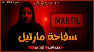 سلسلة السفاحين ،تخيل تعيش 11 عام فوق قبر ، قصة سفاحة مدينة مرتيل ، قصة كاملة بالدارجة ،لغريبlghrib