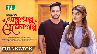 Olpo Oplo Premer Golpo | Sabbir Arnob | Mahima | অল্প অল্প প্রেমের গল্প | New Bangla Natok 2024