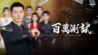 百萬醫藥費，試出妻子真面目！簽字離婚那刻，悔恨的淚水為誰而流？【百萬測試】