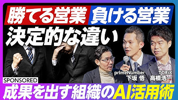 【AI時代 勝つ営業の条件】ハイパフォーマー・ローパフォーマーの傾向／データドリブン組織の変革／AIエージェントで変わる営業の未来