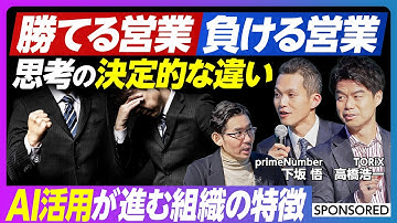 【AI時代 勝つ営業の条件】ハイパフォーマー・ローパフォーマーの傾向／データドリブン組織の変革／AIエージェントで変わる営業の未来
