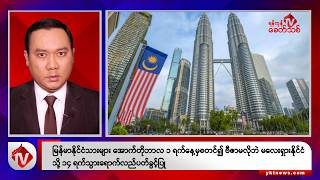 Khit Thit သတင်းဌာန၏ စက်တင်ဘာ ၂၆ ရက် ညနေပိုင်း ရုပ်သံသတင်းအစီအစဉ်