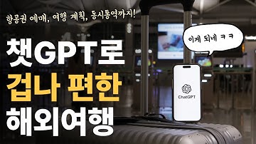 계획❌ 영어❌ 이제 여행도 너무 편하다 ㅋㅋ 챗GPT로 누구나 쉽게 해외여행 가는 방법