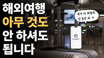 항공권 예매부터 동시통역까지.. 이제 여행도 AI가 다 준비해줍니다 ㅋㅋ