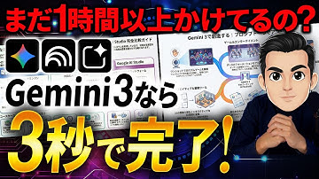 Google最新AI「Gemini 3」なら面倒な業務が3秒で終わります。【活用事例12選】