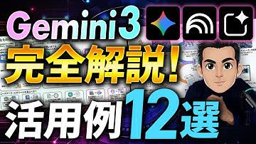 【完全版】Gemini 3 / NotebookLM / AI Studioの使い分け12選！Google AIで仕事を爆速化する教科書